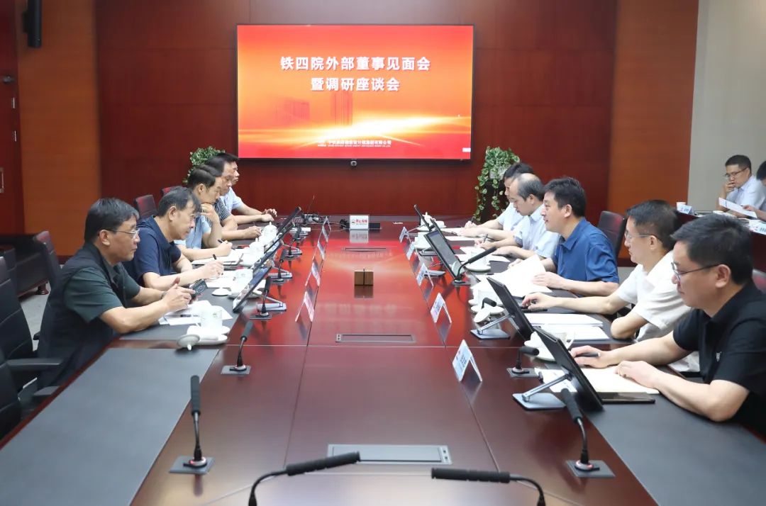 铁四院召开外部董事见面会暨调研座谈会
